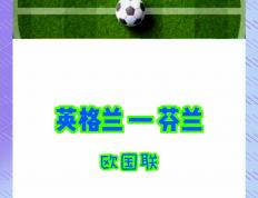 乐鱼体育-包含英格兰与苏格兰大战，谁将笑到最后？的词条